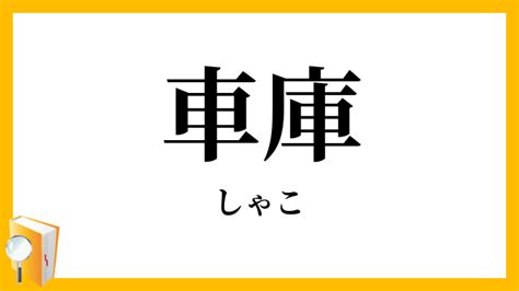 車庫車意思|車庫 （しゃこ） とは？ 意味・読み方・使い方